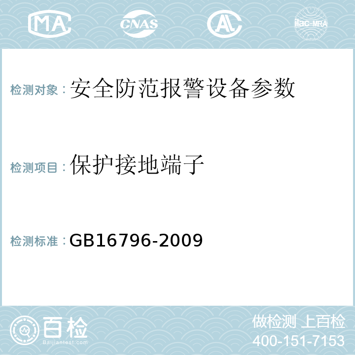 保护接地端子 安全防范报警设备 安全要求和试验方法  GB16796-2009