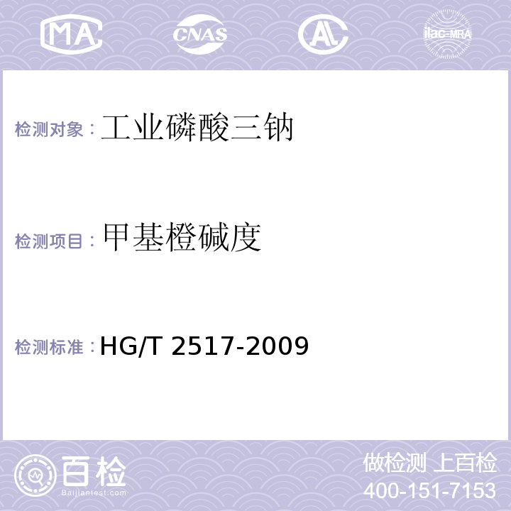 甲基橙碱度 工业磷酸三钠HG/T 2517-2009