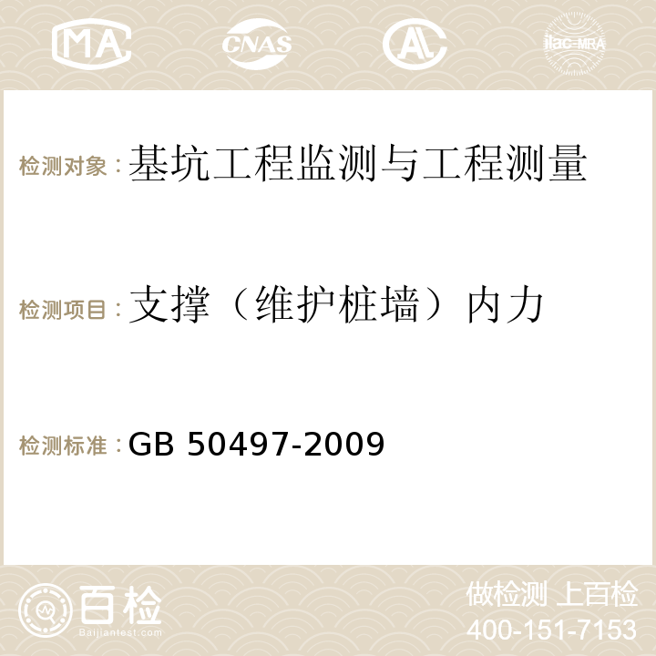 支撑（维护桩墙）内力 GB 50497-2009 建筑基坑工程监测技术规范(附条文说明)