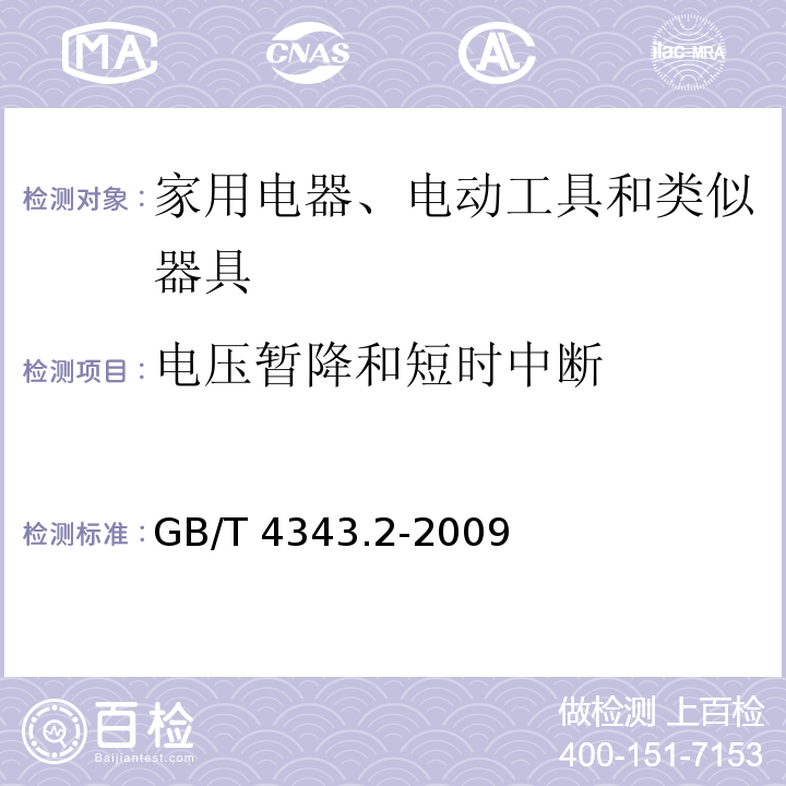 电压暂降和短时中断 电磁兼容 家用电器、电动工具和类似器具的要求 第2部分：抗扰度 产品类标准GB/T 4343.2-2009