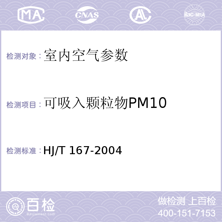 可吸入颗粒物PM10 室内空气中可吸入颗粒物 撞击式-称重法 HJ/T 167-2004