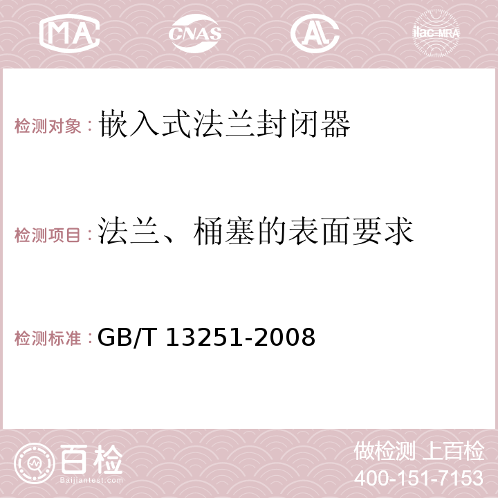 法兰、桶塞的表面要求 GB/T 13251-2008 包装 钢桶 嵌入式法兰封闭器