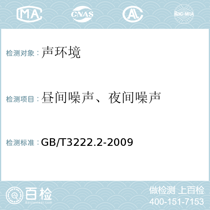 昼间噪声、夜间噪声 声学 环境噪声的描述、测量与评价 第2部分：环境噪声级测定GB/T3222.2-2009