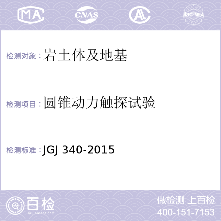 圆锥动力触探试验 建筑地基检测技术规范JGJ 340-2015