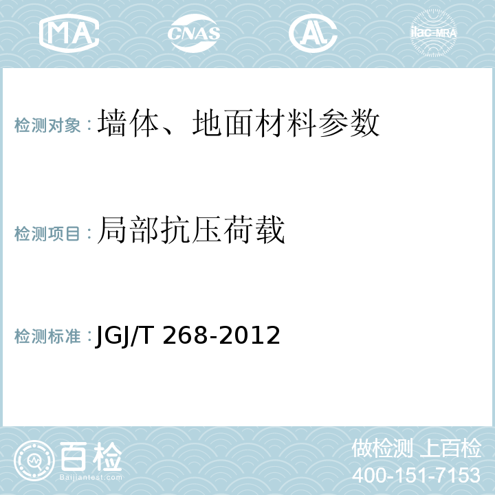 局部抗压荷载 JGJ/T 268-2012 现浇混凝土空心楼盖技术规程(附条文说明)