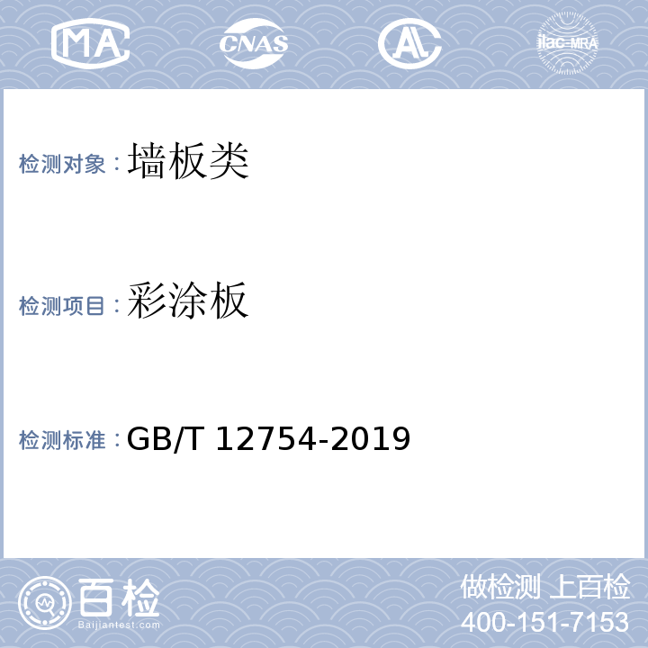 彩涂板 GB/T 12754-2019 彩色涂层钢板及钢带