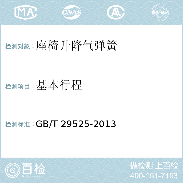 基本行程 GB/T 29525-2013 座椅升降气弹簧 技术条件