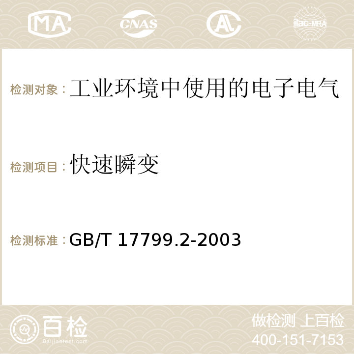 快速瞬变 电磁兼容 通用标准 工业环境中的抗扰度试验GB/T 17799.2-2003