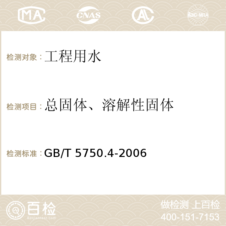 总固体、溶解性固体 生活饮用水标准检验方法 GB/T 5750.4-2006