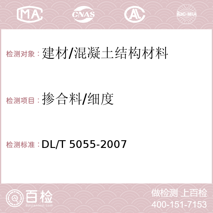 掺合料/细度 DL/T 5055-2007 水工混凝土掺用粉煤灰技术规范(附条文说明)