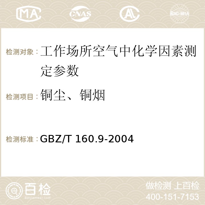 铜尘、铜烟 GBZ/T 160.9-2004 工作场所空气有毒物质测定 铜及其化合物