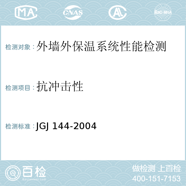 抗冲击性 外墙外保温工程技术规程JGJ 144-2004（附录A A.5）