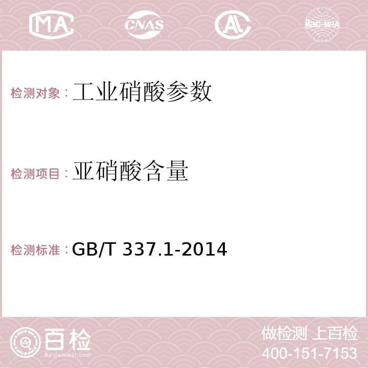 亚硝酸含量 工业硝酸 浓硝酸 GB/T 337.1-2014中6.4
