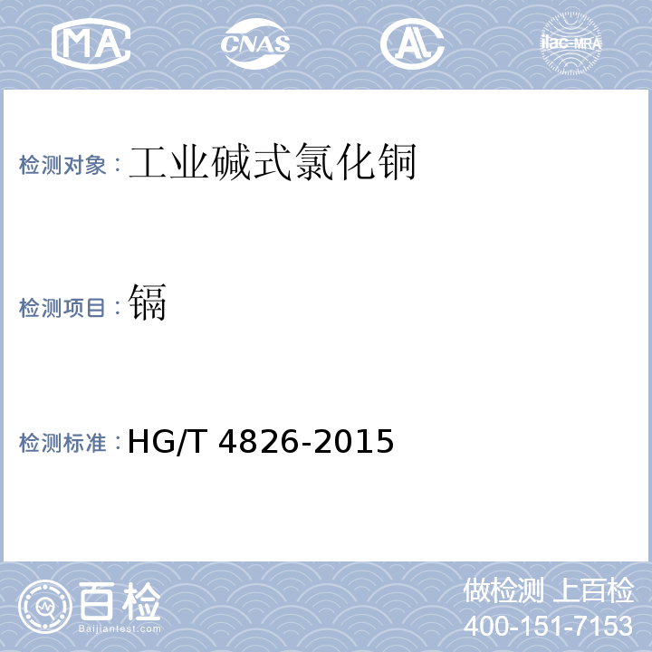 镉 工业碱式氯化铜HG/T 4826-2015
