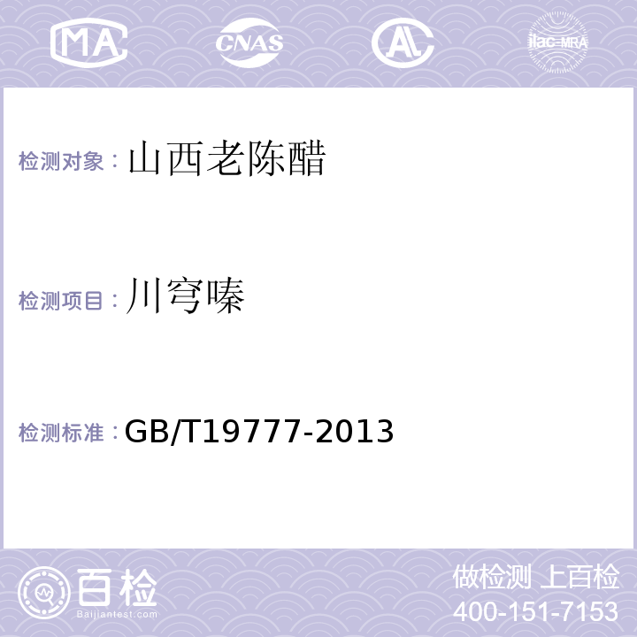 川穹嗪 地理标志产品 山西老陈醋GB/T19777-2013中附录B