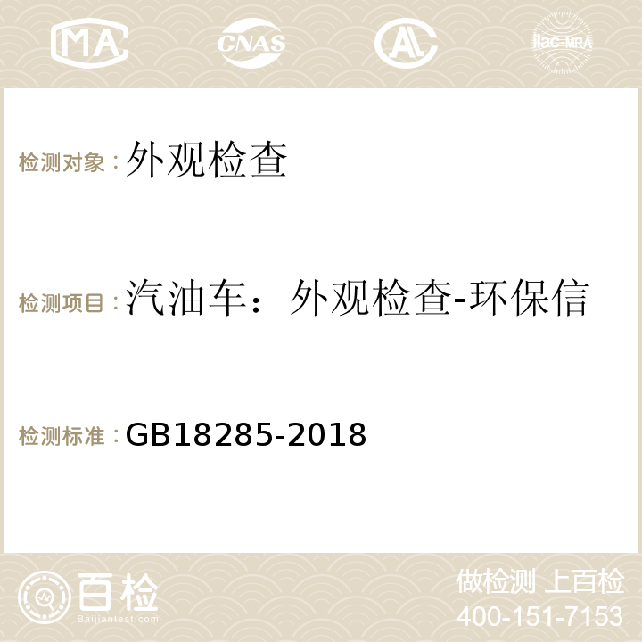 汽油车：外观检查-环保信息随车清单（注册登记时） GB18285-2018 汽油车污染物排放限值及测量方法（双怠速法及简易工况法）