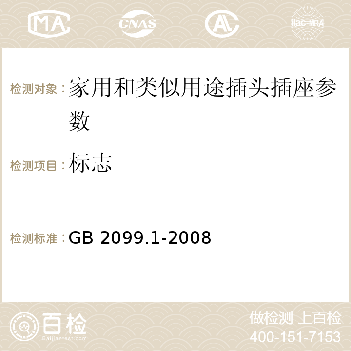 标志 家用和类似用途插头插座 第1部分通用要求 GB 2099.1-2008