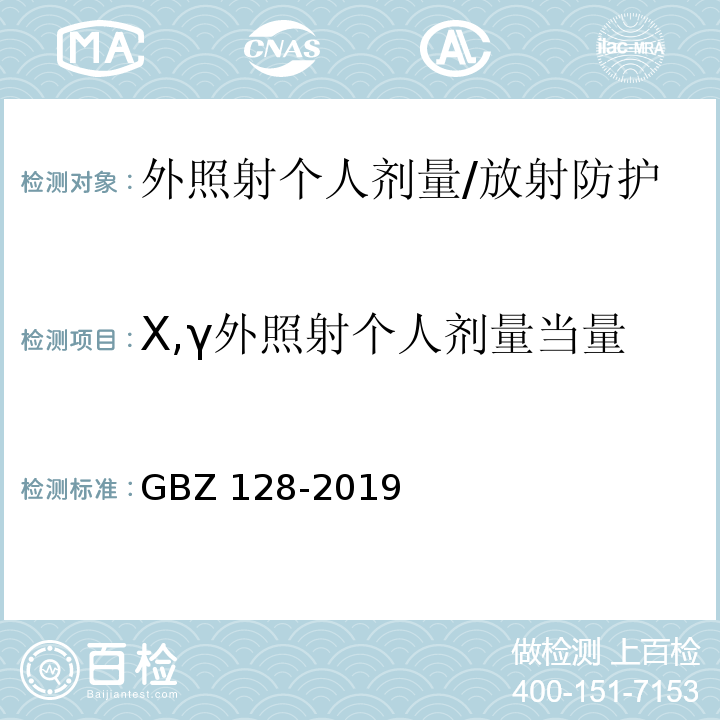 X,γ外照射个人剂量当量 职业性外照射个人监测规范/GBZ 128-2019