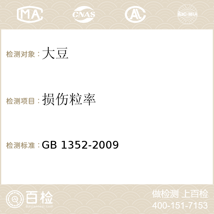 损伤粒率 大豆GB 1352-2009（附录A)