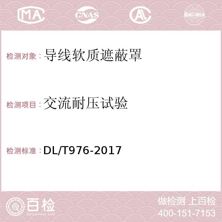 交流耐压试验 静电作业工具、装置和设备预防性试验规程 带电用业用导线软质遮蔽罩 DL/T976-2017