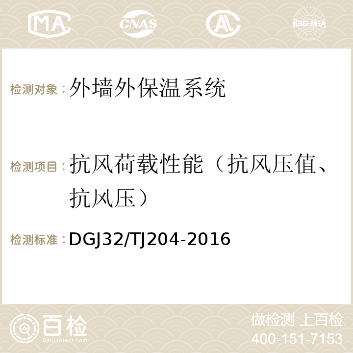 抗风荷载性能（抗风压值、抗风压） 复合材料保温板外墙外保温系统应用技术规程 DGJ32/TJ204-2016