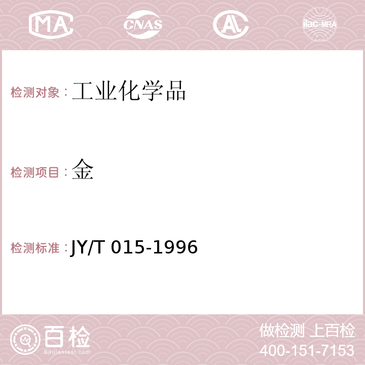 金 感耦等离子体原子发射光谱方法通则 JY/T 015-1996