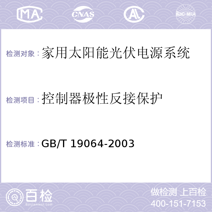 控制器极性反接保护 家用太阳能光伏电源系统 技术条件和试验方法GB/T 19064-2003