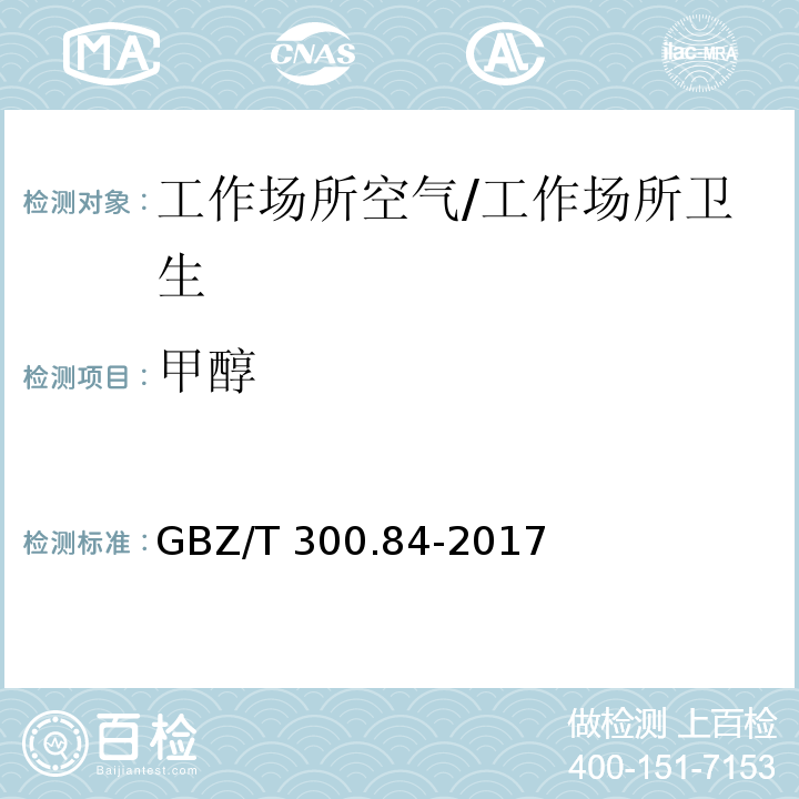 甲醇 工作场所空气有毒物质测定 第84部分:甲醇、丙醇和辛醇/GBZ/T 300.84-2017