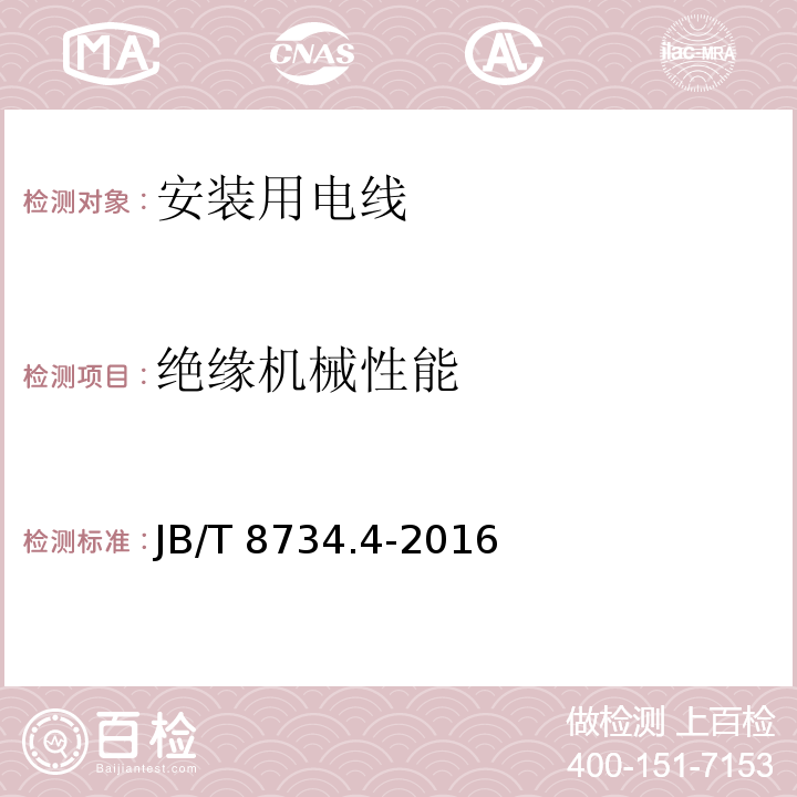 绝缘机械性能 额定电压450/750V及以下聚氯乙烯绝缘电缆电线和软线 第4部分: 安装用电线JB/T 8734.4-2016