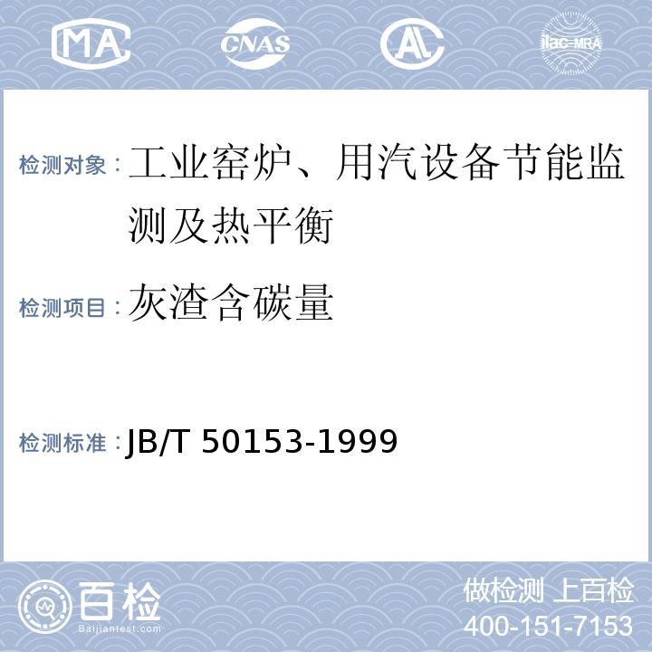 灰渣含碳量 JB/T 50153-1999 锻造加热炉能耗分等(内部使用)
