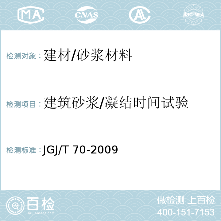 建筑砂浆/凝结时间试验 JGJ/T 70-2009 建筑砂浆基本性能试验方法标准(附条文说明)