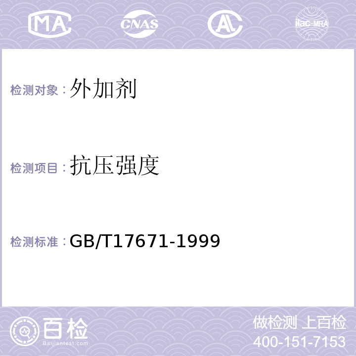 抗压强度 水泥胶砂强度检验方法(ISO法)GB/T17671-1999