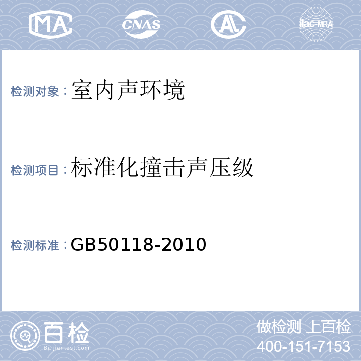 标准化撞击声压级 GB 50118-2010 民用建筑隔声设计规范(附条文说明)