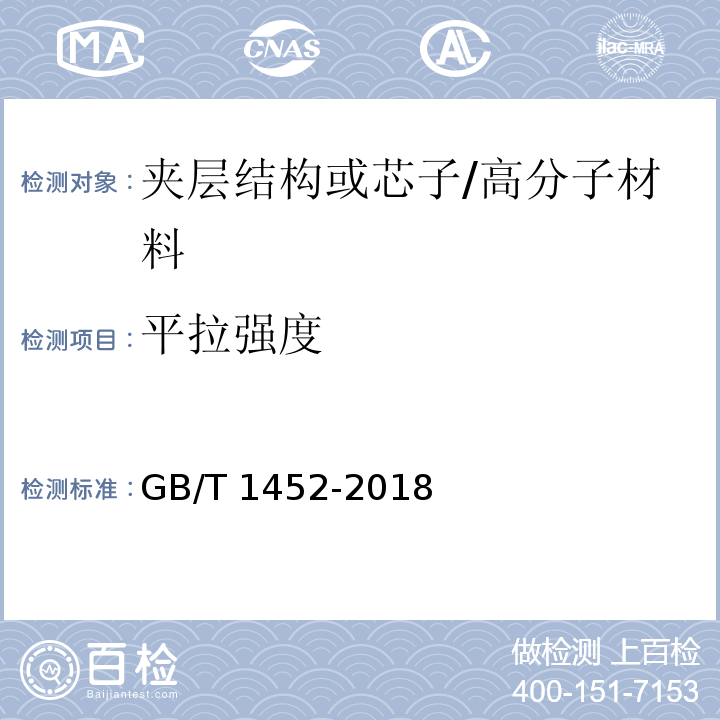 平拉强度 夹层结构平拉强度试验方法 /GB/T 1452-2018