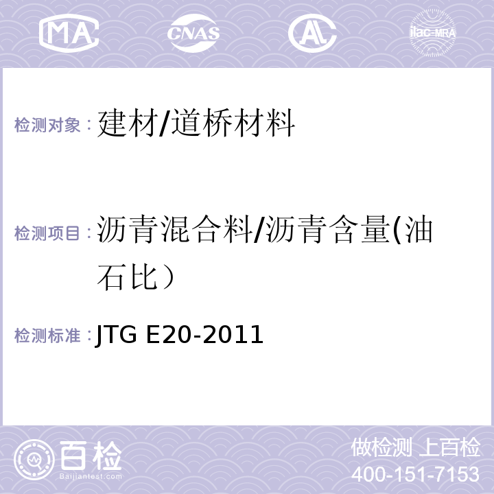 沥青混合料/沥青含量(油石比） JTG E20-2011 公路工程沥青及沥青混合料试验规程