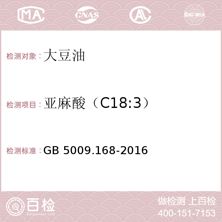 亚麻酸（C18:3） 食品安全国家标准 食品中脂肪酸的测定GB 5009.168-2016