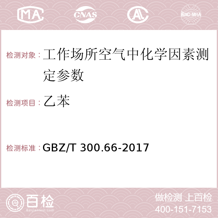 乙苯 工作场所空气有毒物质测定第66部分: 苯丶甲苯丶二甲苯和乙苯 GBZ/T 300.66-2017