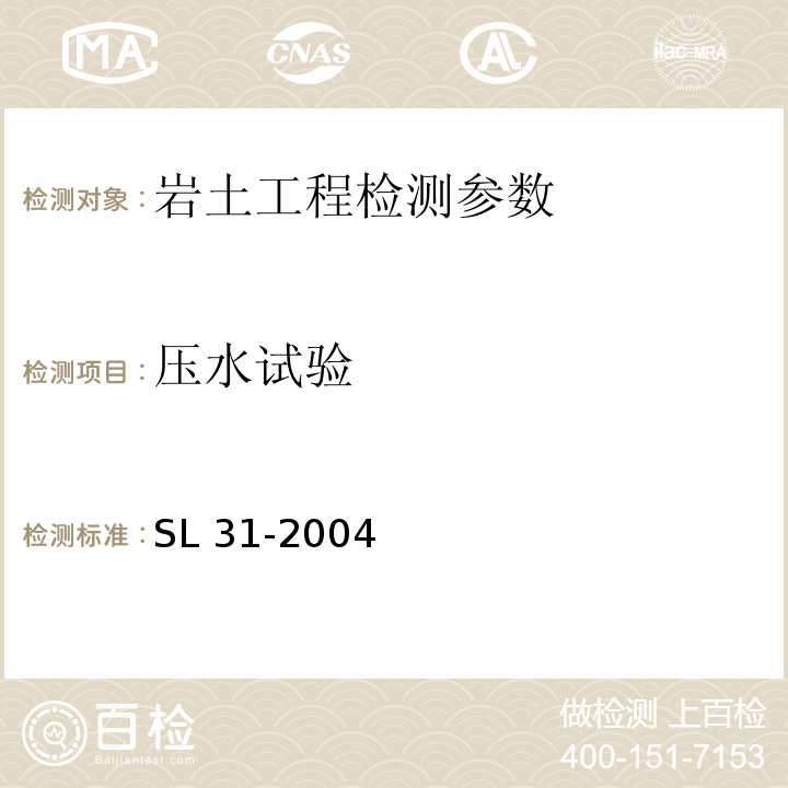 压水试验 SL 25-1992 水利水电工程钻孔压水试验规程