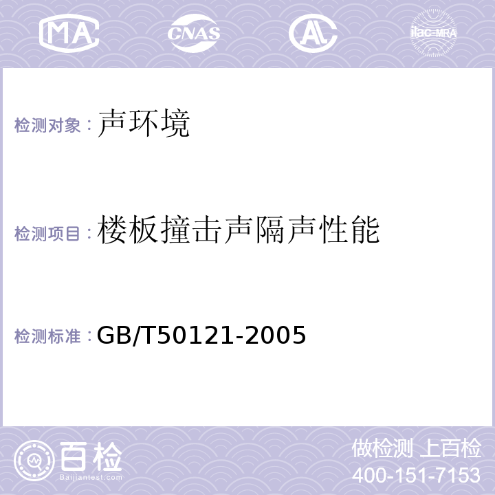 楼板撞击声隔声性能 建筑隔声评价标准 GB/T50121-2005