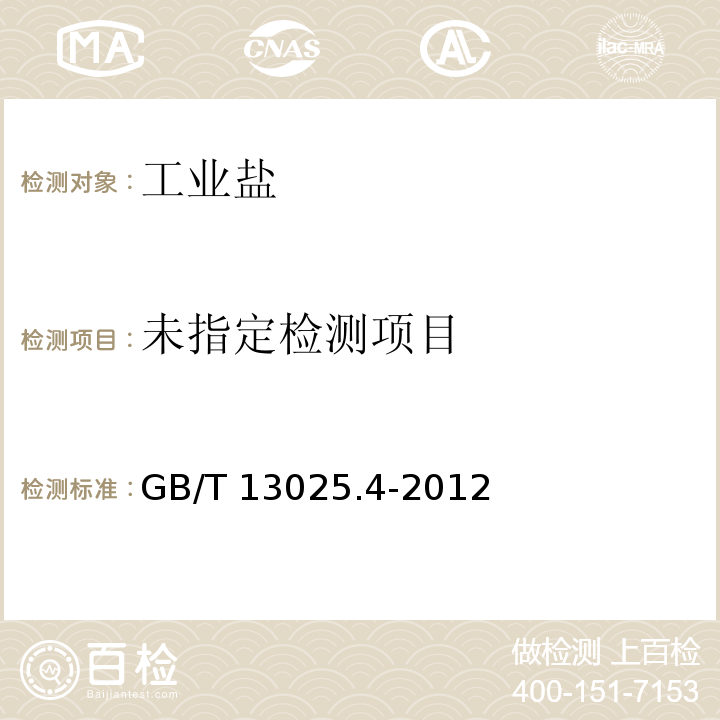  GB/T 13025.4-2012 制盐工业通用试验方法 水不溶物的测定
