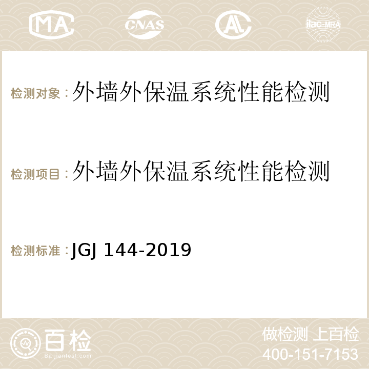 外墙外保温系统性能检测 JGJ 144-2019 外墙外保温工程技术标准(附条文说明)