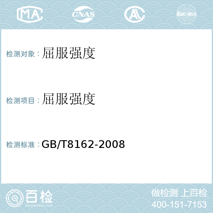 屈服强度 GB/T 8162-2008 结构用无缝钢管