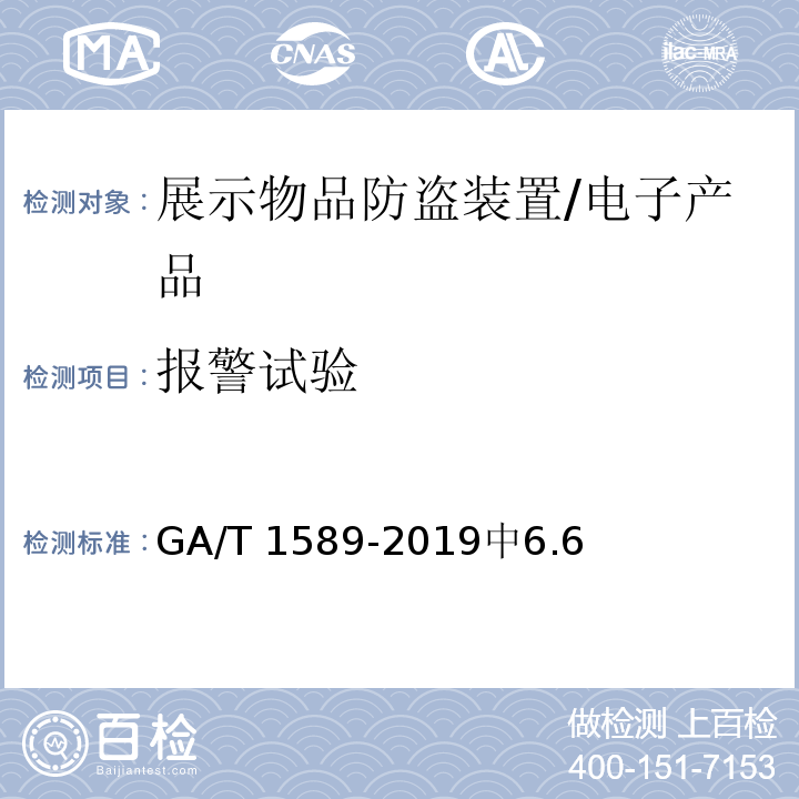 报警试验 展示物品防盗装置通用技术要求/GA/T 1589-2019中6.6