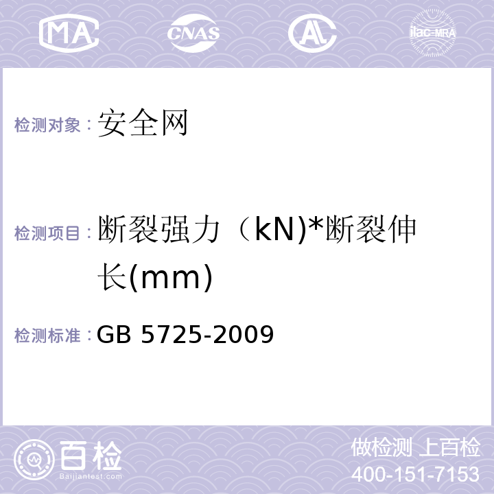 断裂强力（kN)*断裂伸长(mm) 安全网 GB 5725-2009