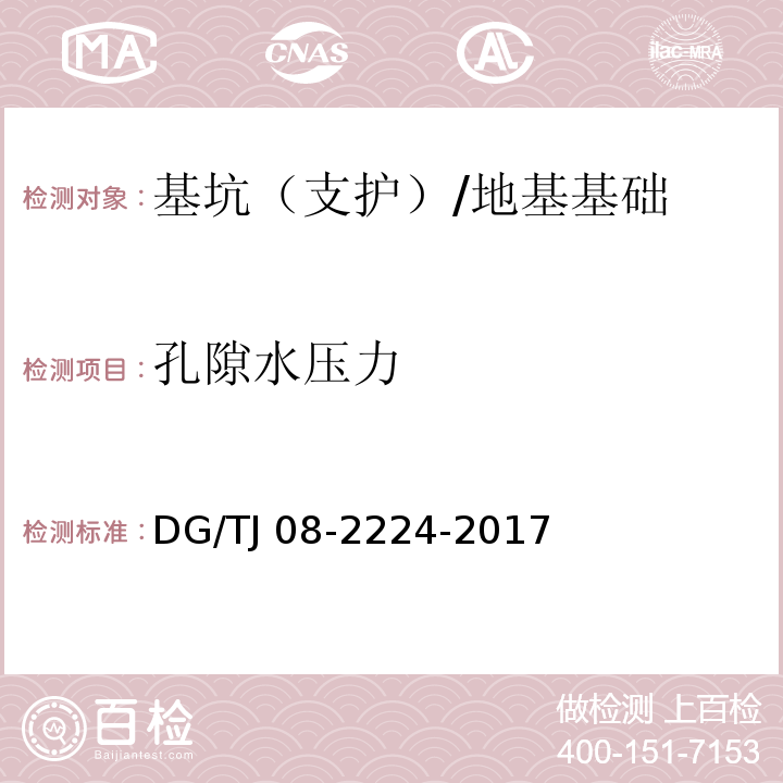 孔隙水压力 城市轨道交通工程施工监测技术规范 /DG/TJ 08-2224-2017