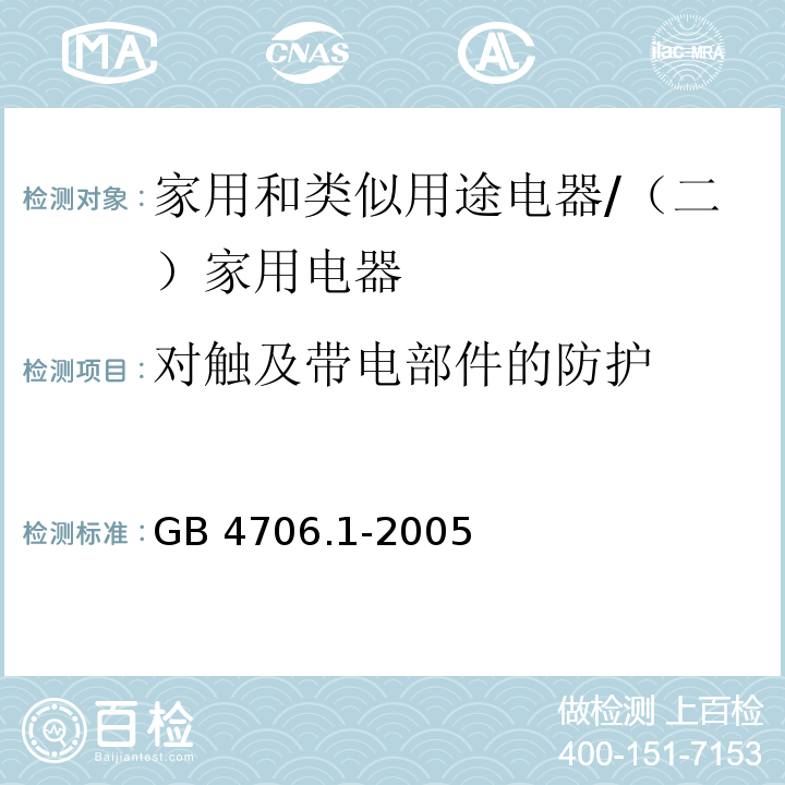 对触及带电部件的防护 家用和类似用途电器的安全 第一部分：通用要求 /GB 4706.1-2005