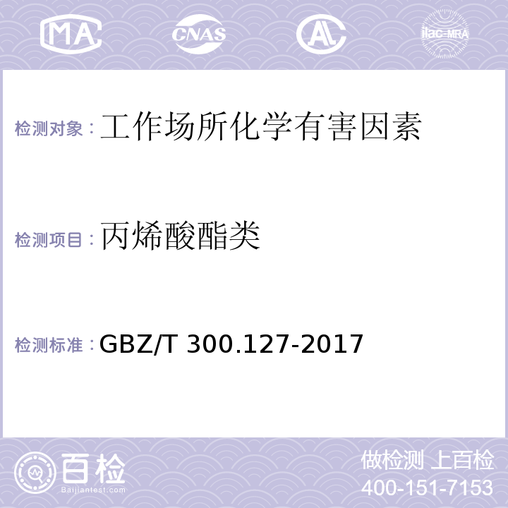 丙烯酸酯类 工作场所空气有毒物质测定丙烯酸酯类GBZ/T 300.127-2017