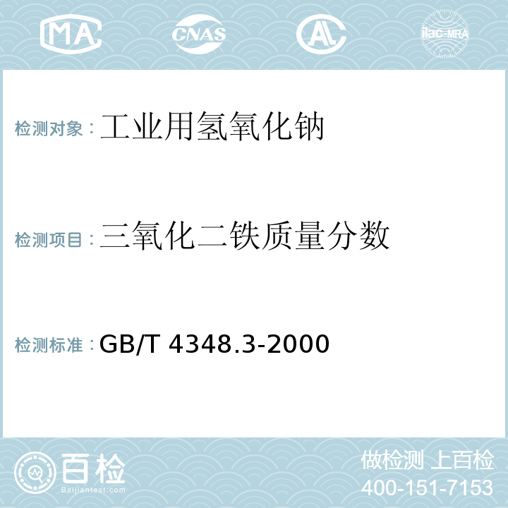 三氧化二铁质量分数 工业用氢氧化钠中铁含量的测定 GB/T 4348.3-2000