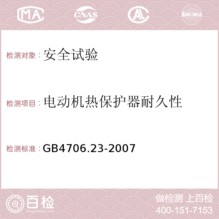 电动机热保护器耐久性 家用和类似用途电器的安全 室内加热器的特殊要求GB4706.23-2007