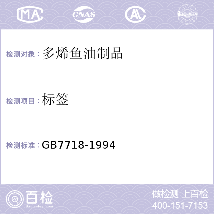 标签 GB 7718-1994 食品标签通用标准
